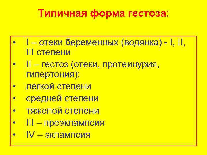 Типичная форма гестоза: • • I – отеки беременных (водянка) - I, III степени