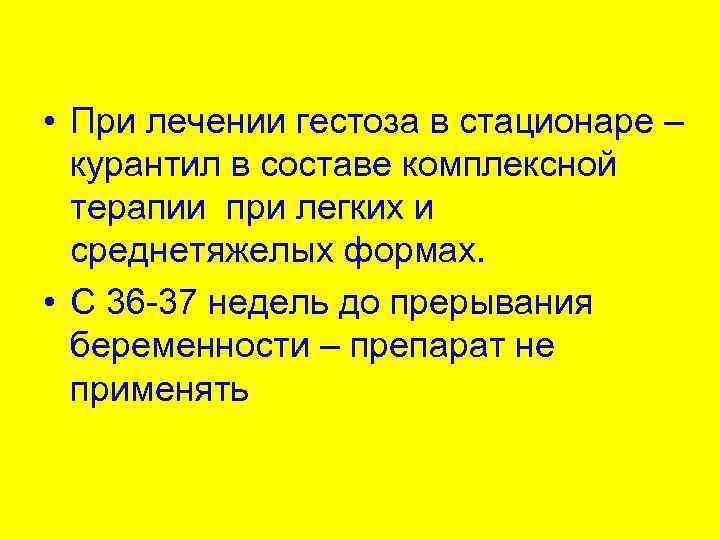  • При лечении гестоза в стационаре – курантил в составе комплексной терапии при