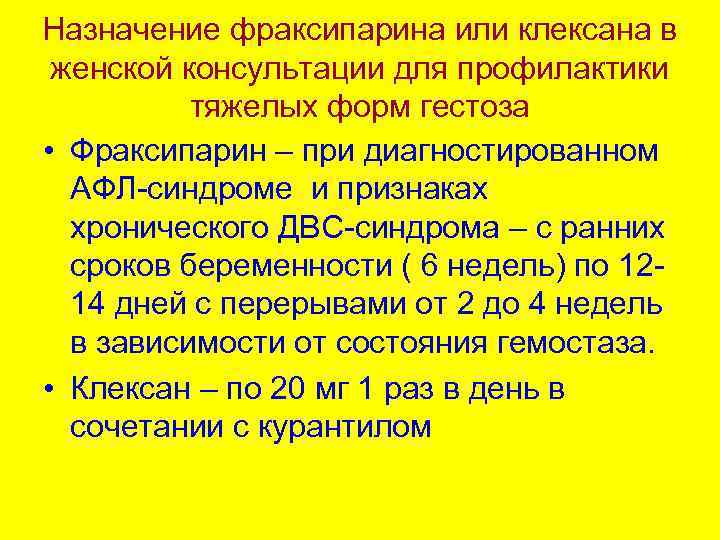 Назначение фраксипарина или клексана в женской консультации для профилактики тяжелых форм гестоза • Фраксипарин