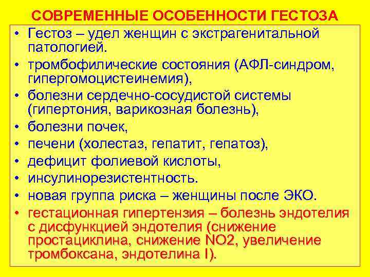  • • • СОВРЕМЕННЫЕ ОСОБЕННОСТИ ГЕСТОЗА Гестоз – удел женщин с экстрагенитальной патологией.