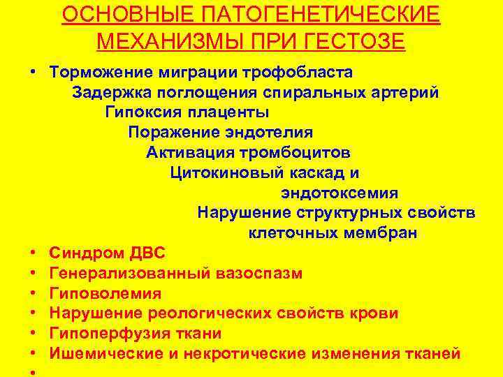 ОСНОВНЫЕ ПАТОГЕНЕТИЧЕСКИЕ МЕХАНИЗМЫ ПРИ ГЕСТОЗЕ • Торможение миграции трофобласта Задержка поглощения спиральных артерий Гипоксия