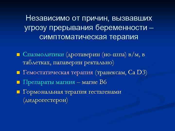 Независимо от причин, вызвавших угрозу прерывания беременности – симптоматическая терапия n n Спазмолитики (дротаверин