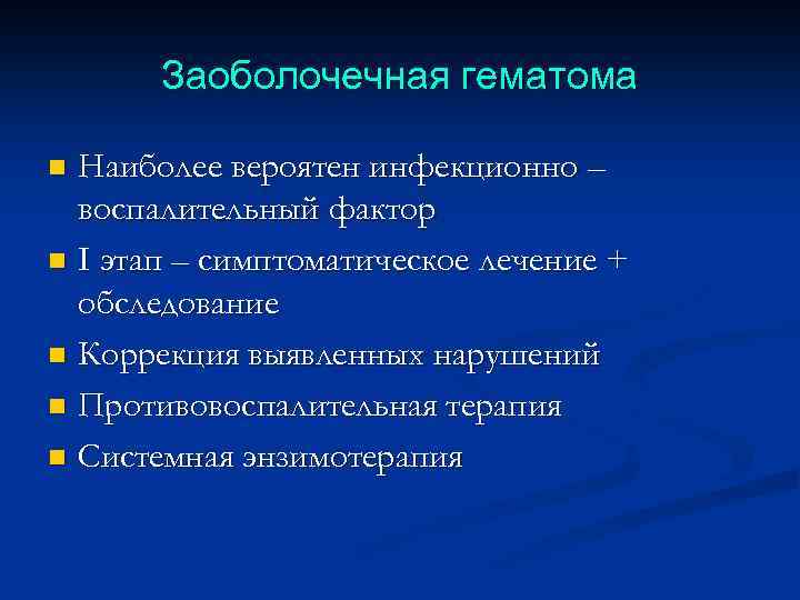 Заоболочечная гематома Наиболее вероятен инфекционно – воспалительный фактор n I этап – симптоматическое лечение