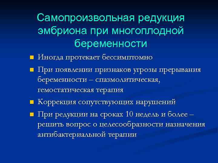 Самопроизвольная редукция эмбриона при многоплодной беременности n n Иногда протекает бессимптомно При появлении признаков