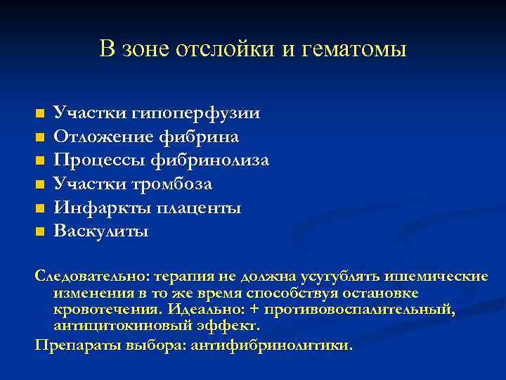 В зоне отслойки и гематомы n n n Участки гипоперфузии Отложение фибрина Процессы фибринолиза