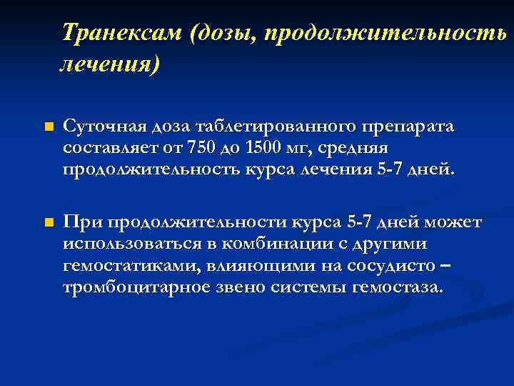 Транексам (дозы, продолжительность лечения) n Суточная доза таблетированного препарата составляет от 750 до 1500