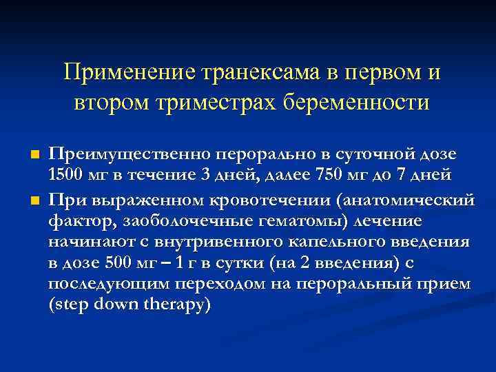 Применение транексама в первом и втором триместрах беременности n n Преимущественно перорально в суточной