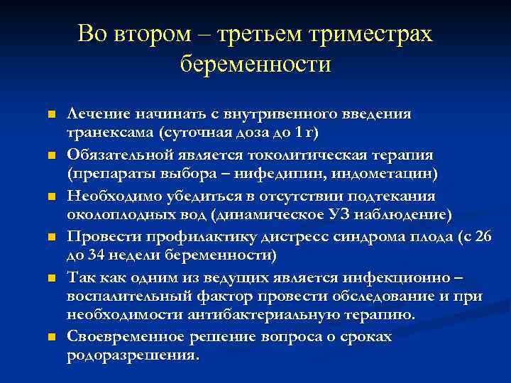 Во втором – третьем триместрах беременности n n n Лечение начинать с внутривенного введения