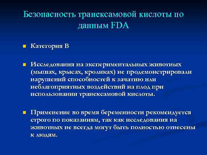 Безопасность транексамовой кислоты по данным FDA n Категория В n Исследования на экспериментальных животных