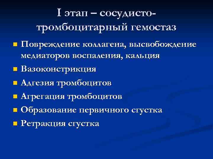 I этап – сосудистотромбоцитарный гемостаз Повреждение коллагена, высвобождение медиаторов воспаления, кальция n Вазоконстрикция n
