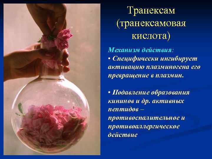 Транексам (транексамовая кислота) Механизм действия: • Специфически ингибирует активацию плазминогена его превращение в плазмин.