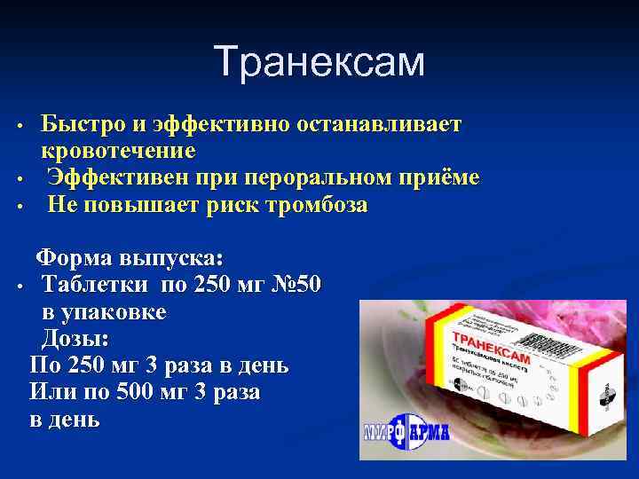 Транексам • • • Быстро и эффективно останавливает кровотечение Эффективен при пероральном приёме Не