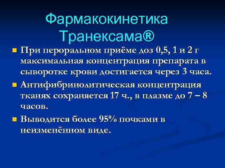 Фармакокинетика Транексама® При пероральном приёме доз 0, 5, 1 и 2 г максимальная концентрация