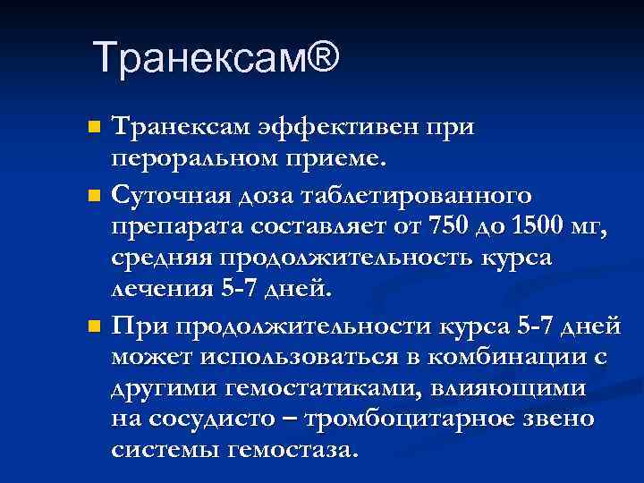 Транексам® Транексам эффективен при пероральном приеме. n Суточная доза таблетированного препарата составляет от 750