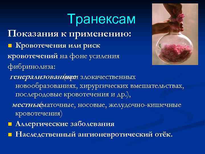 Транексам Показания к применению: Кровотечения или риск кровотечений на фоне усиления фибринолиза: генерализованные злокачественных