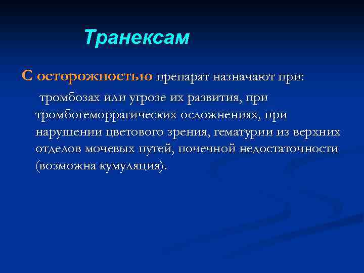 Транексам С осторожностью препарат назначают при: тромбозах или угрозе их развития, при тромбогеморрагических осложнениях,