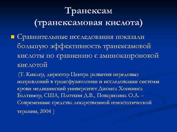 Транексам (транексамовая кислота) n Сравнительные исследования показали большую эффективность транексамовой кислоты по сравнению с