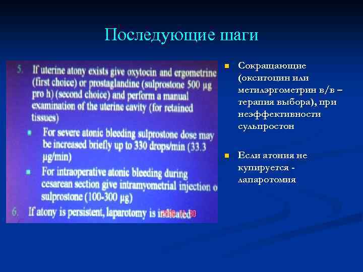Последующие шаги n Сокращающие (окситоцин или метилэргометрин в/в – терапия выбора), при неэффективности сульпростон