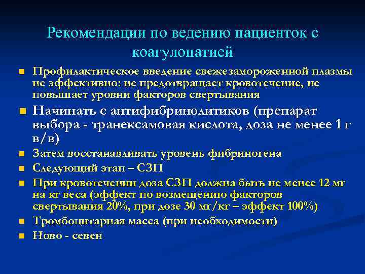 Рекомендации по ведению пациенток с коагулопатией n Профилактическое введение свежезамороженной плазмы не эффективно: не