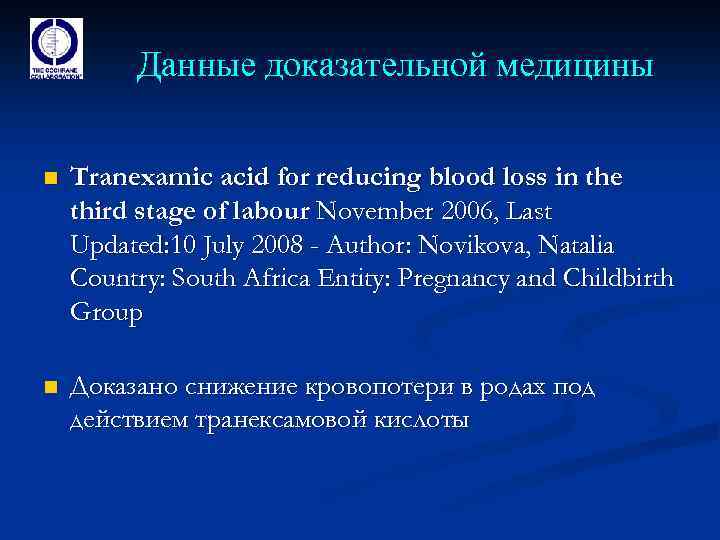 Данные доказательной медицины n Tranexamic acid for reducing blood loss in the third stage