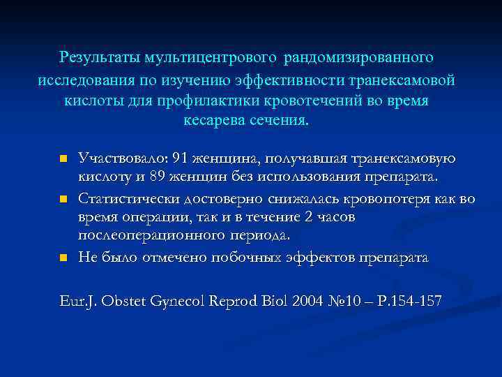 Результаты мультицентрового рандомизированного исследования по изучению эффективности транексамовой кислоты для профилактики кровотечений во время