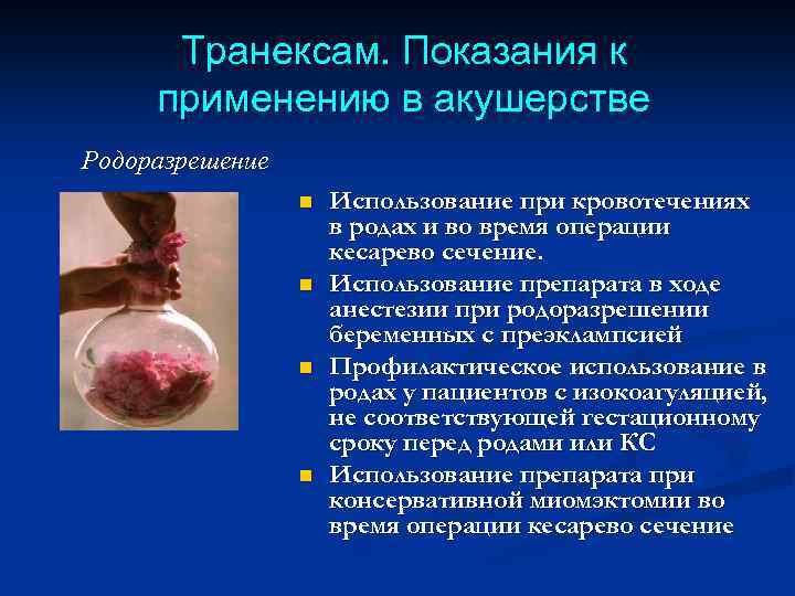 Транексам. Показания к применению в акушерстве Родоразрешение n n Использование при кровотечениях в родах