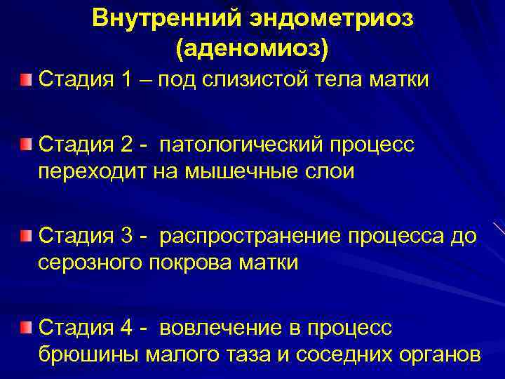 Внутренний эндометриоз (аденомиоз) Стадия 1 – под слизистой тела матки Стадия 2 - патологический