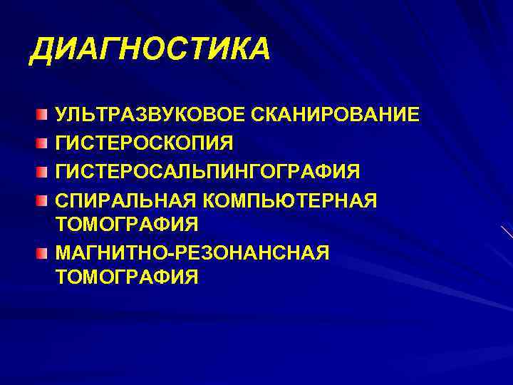 ДИАГНОСТИКА УЛЬТРАЗВУКОВОЕ СКАНИРОВАНИЕ ГИСТЕРОСКОПИЯ ГИСТЕРОСАЛЬПИНГОГРАФИЯ СПИРАЛЬНАЯ КОМПЬЮТЕРНАЯ ТОМОГРАФИЯ МАГНИТНО-РЕЗОНАНСНАЯ ТОМОГРАФИЯ 