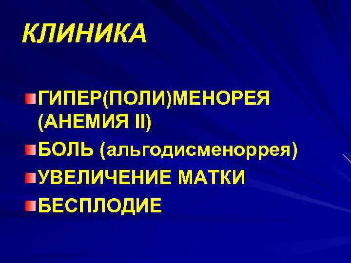 КЛИНИКА ГИПЕР(ПОЛИ)МЕНОРЕЯ (АНЕМИЯ II) БОЛЬ (альгодисменоррея) УВЕЛИЧЕНИЕ МАТКИ БЕСПЛОДИЕ 
