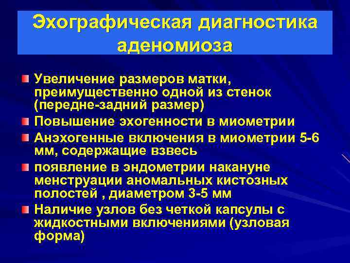 Участок сокращенного миометрия по передней стенке