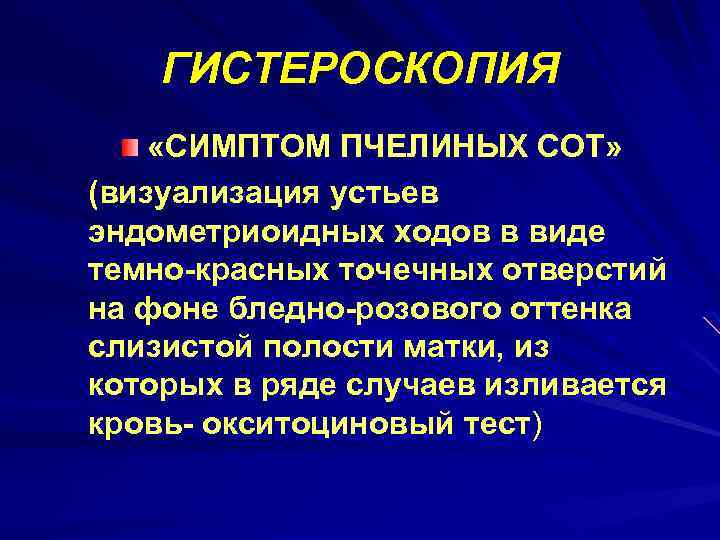 ГИСТЕРОСКОПИЯ «СИМПТОМ ПЧЕЛИНЫХ СОТ» (визуализация устьев эндометриоидных ходов в виде темно-красных точечных отверстий на