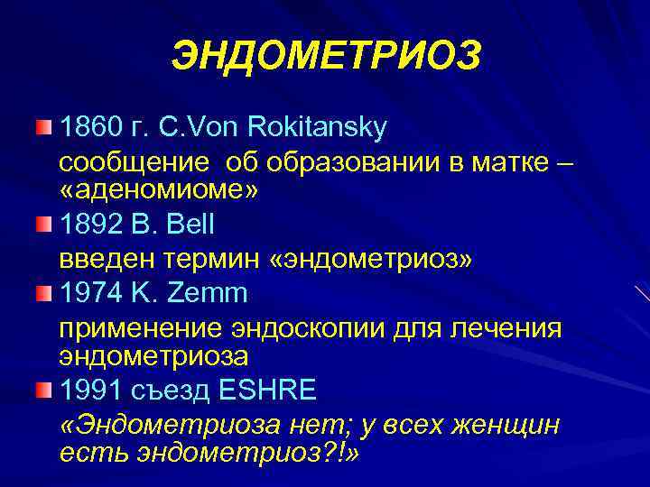 ЭНДОМЕТРИОЗ 1860 г. C. Von Rokitansky cooбщение об образовании в матке – «аденомиоме» 1892