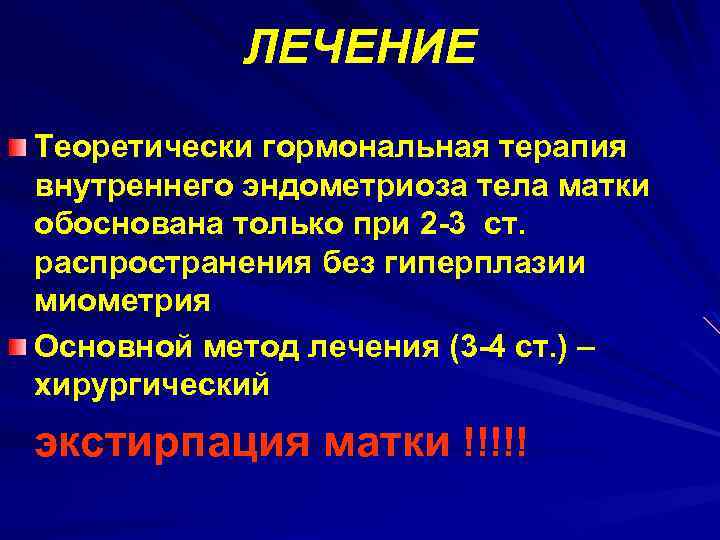 ЛЕЧЕНИЕ Теоретически гормональная терапия внутреннего эндометриоза тела матки обоснована только при 2 -3 ст.