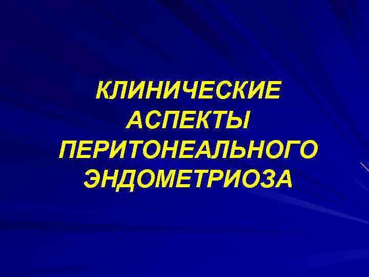 КЛИНИЧЕСКИЕ АСПЕКТЫ ПЕРИТОНЕАЛЬНОГО ЭНДОМЕТРИОЗА 