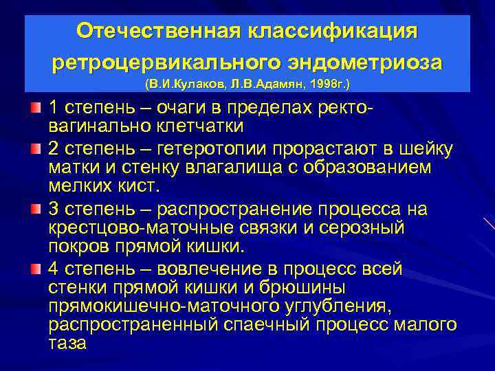 Отечественная классификация ретроцервикального эндометриоза (В. И. Кулаков, Л. В. Адамян, 1998 г. ) 1