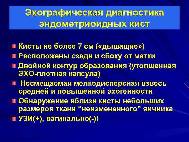 Эхографическая диагностика эндометриоидных кист Кисты не более 7 см ( «дышащие» ) Расположены сзади