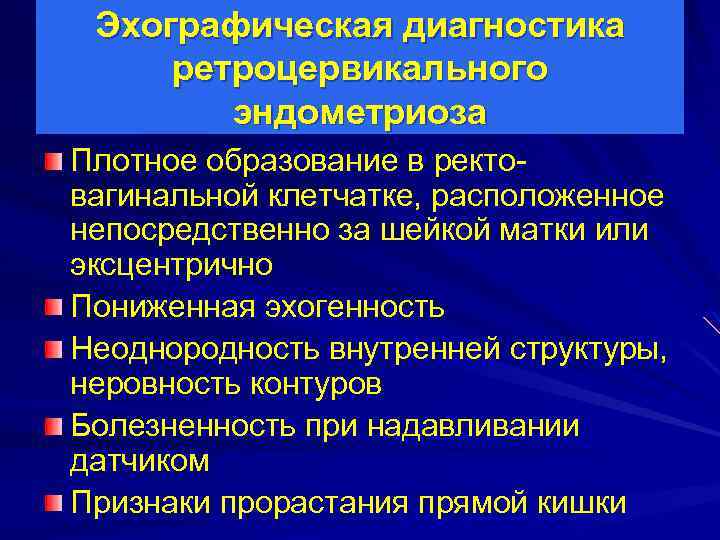 Эхографическая диагностика ретроцервикального эндометриоза Плотное образование в ректовагинальной клетчатке, расположенное непосредственно за шейкой матки