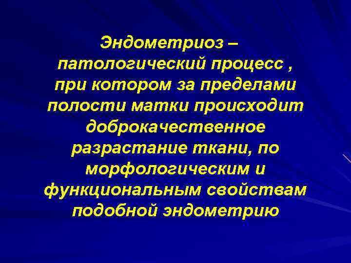 Эндометриоз – патологический процесс , при котором за пределами полости матки происходит доброкачественное разрастание