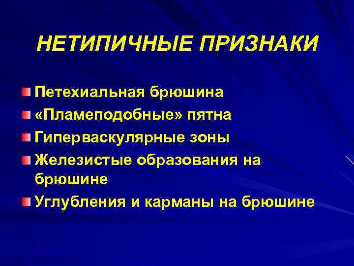 НЕТИПИЧНЫЕ ПРИЗНАКИ Петехиальная брюшина «Пламеподобные» пятна Гиперваскулярные зоны Железистые образования на брюшине Углубления и