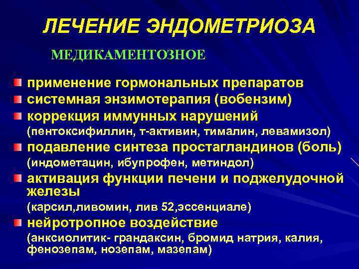 ЛЕЧЕНИЕ ЭНДОМЕТРИОЗА МЕДИКАМЕНТОЗНОЕ применение гормональных препаратов системная энзимотерапия (вобензим) коррекция иммунных нарушений (пентоксифиллин, т-активин,