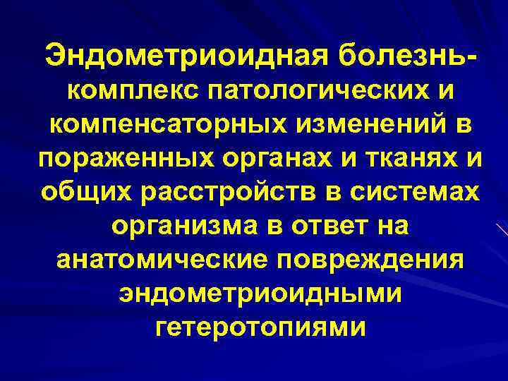 Эндометриоидная болезнь- комплекс патологических и компенсаторных изменений в пораженных органах и тканях и общих