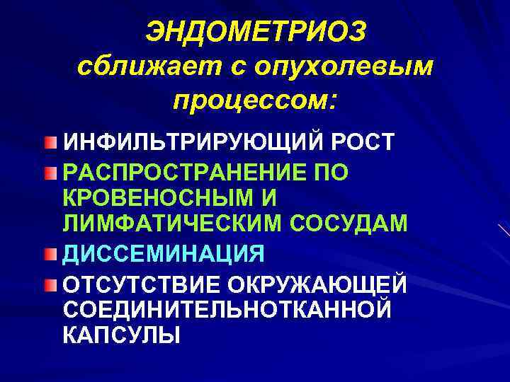 ЭНДОМЕТРИОЗ сближает с опухолевым процессом: ИНФИЛЬТРИРУЮЩИЙ РОСТ РАСПРОСТРАНЕНИЕ ПО КРОВЕНОСНЫМ И ЛИМФАТИЧЕСКИМ СОСУДАМ ДИССЕМИНАЦИЯ