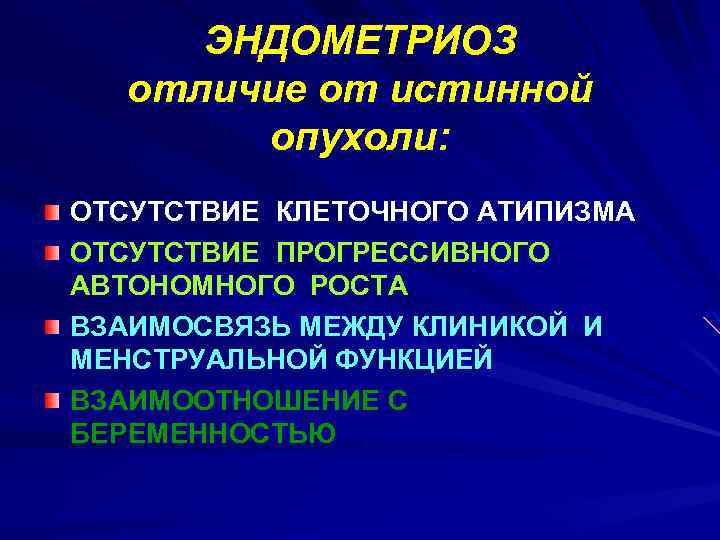 ЭНДОМЕТРИОЗ отличие от истинной опухоли: ОТСУТСТВИЕ КЛЕТОЧНОГО АТИПИЗМА ОТСУТСТВИЕ ПРОГРЕССИВНОГО АВТОНОМНОГО РОСТА ВЗАИМОСВЯЗЬ МЕЖДУ