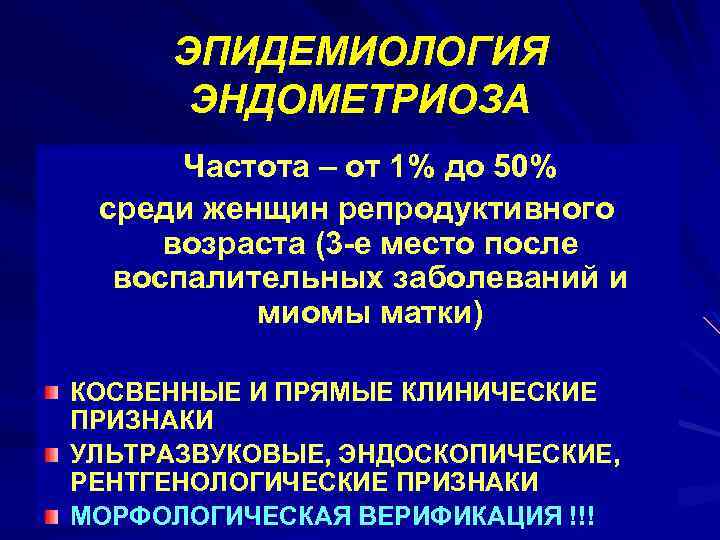 ЭПИДЕМИОЛОГИЯ ЭНДОМЕТРИОЗА Частота – от 1% до 50% среди женщин репродуктивного возраста (3 -е