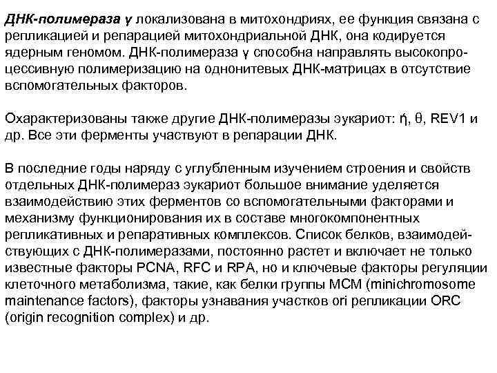 ДНК-полимераза γ локализована в митохондриях, ее функция связана с репликацией и репарацией митохондриальной ДНК,