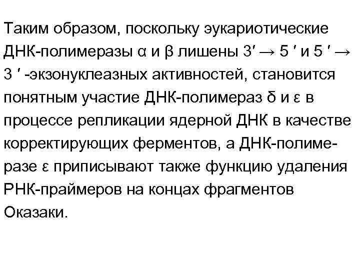 Таким образом, поскольку эукариотические ДНК-полимеразы α и β лишены 3′ → 5 ′ и