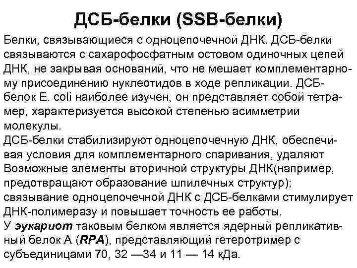 ДСБ-белки (SSB-белки) Белки, связывающиеся с одноцепочечной ДНК. ДСБ-белки связываются с сахарофосфатным остовом одиночных цепей