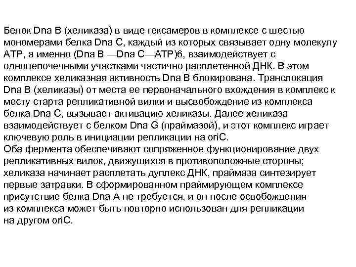 Белок Dna В (хеликаза) в виде гексамеров в комплексе с шестью мономерами белка Dna