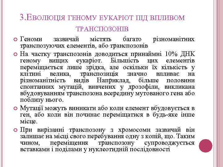 3. ЕВОЛЮЦІЯ ГЕНОМУ ЕУКАРІОТ ПІД ВПЛИВОМ ТРАНСПОЗОНІВ Геноми зазвичай містять багато різноманітних транспозуючих елементів,