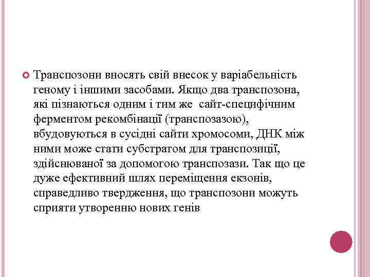  Транспозони вносять свій внесок у варіабельність геному і іншими засобами. Якщо два транспозона,